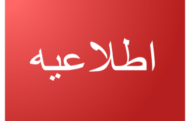 اطلاعیه مهم