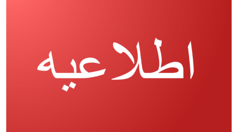 اطلاعیه مهم