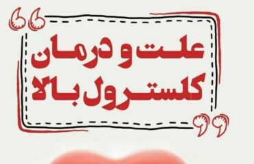 علت و درمان کلسترول بالا