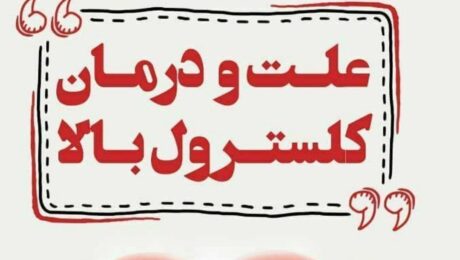 علت و درمان کلسترول بالا
