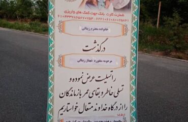 مراسم درگذشت بانو شهناز زینالی