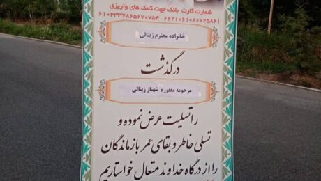مراسم درگذشت بانو شهناز زینالی