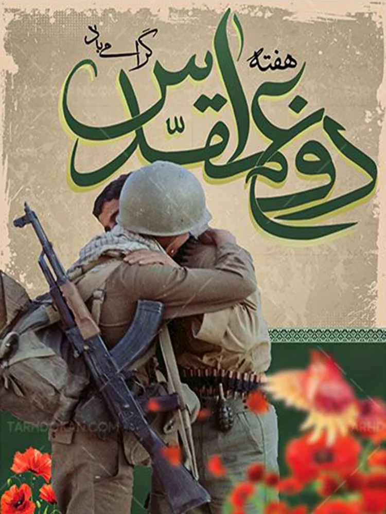 تبریک هفته دفاع مقدس (1403)