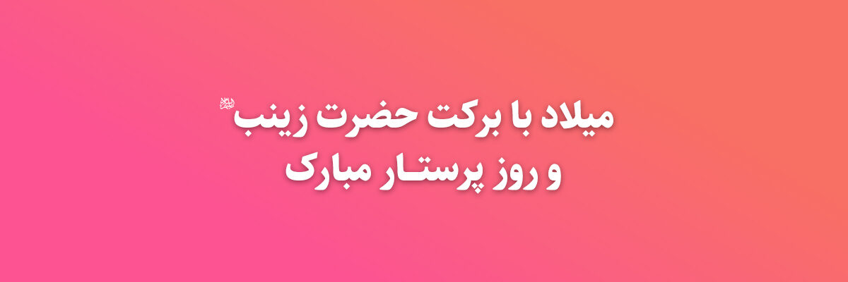 تبریک روز پرستار