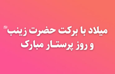 تبریک روز پرستار