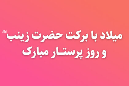 تبریک روز پرستار
