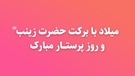تبریک روز پرستار