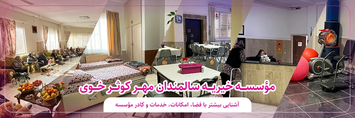 با مهر کوثر بیشتر آشنا شوید