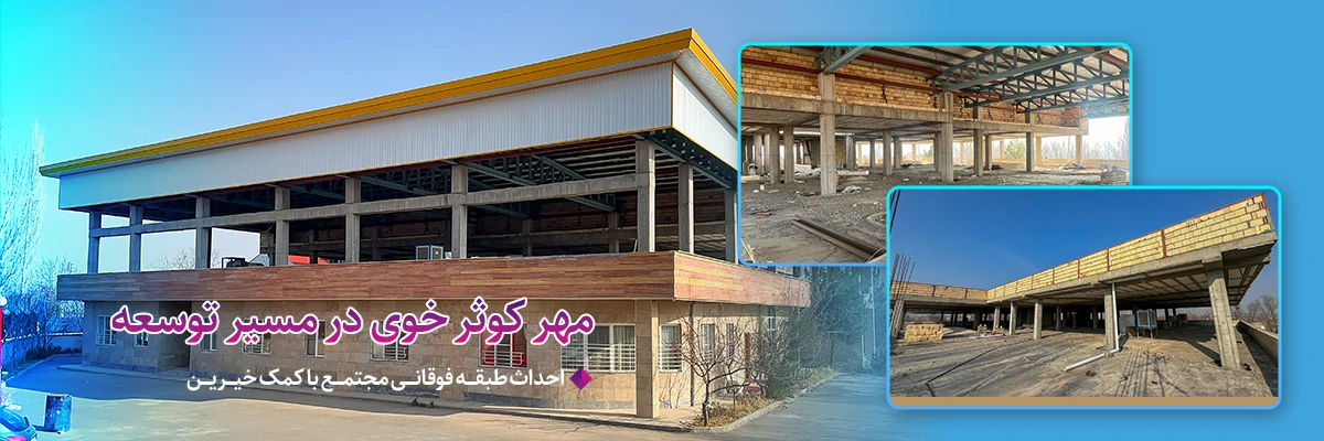 مهر کوثر خوی در مسیر توسعه